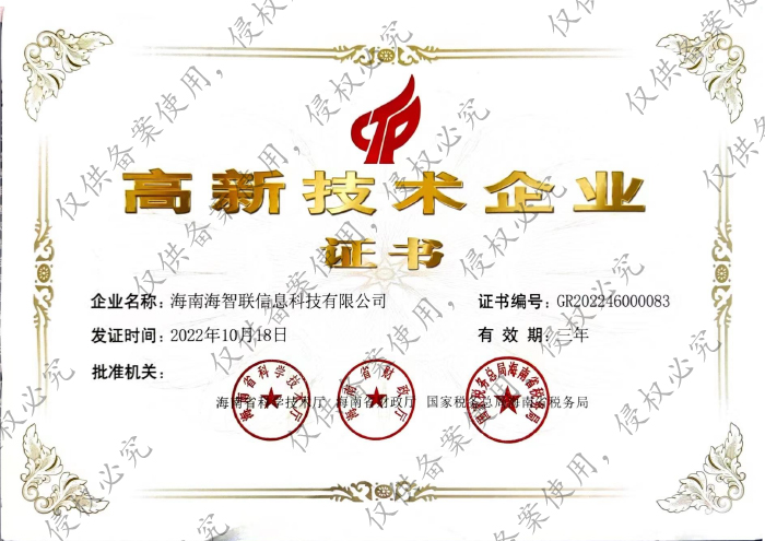 高新技術企業證書