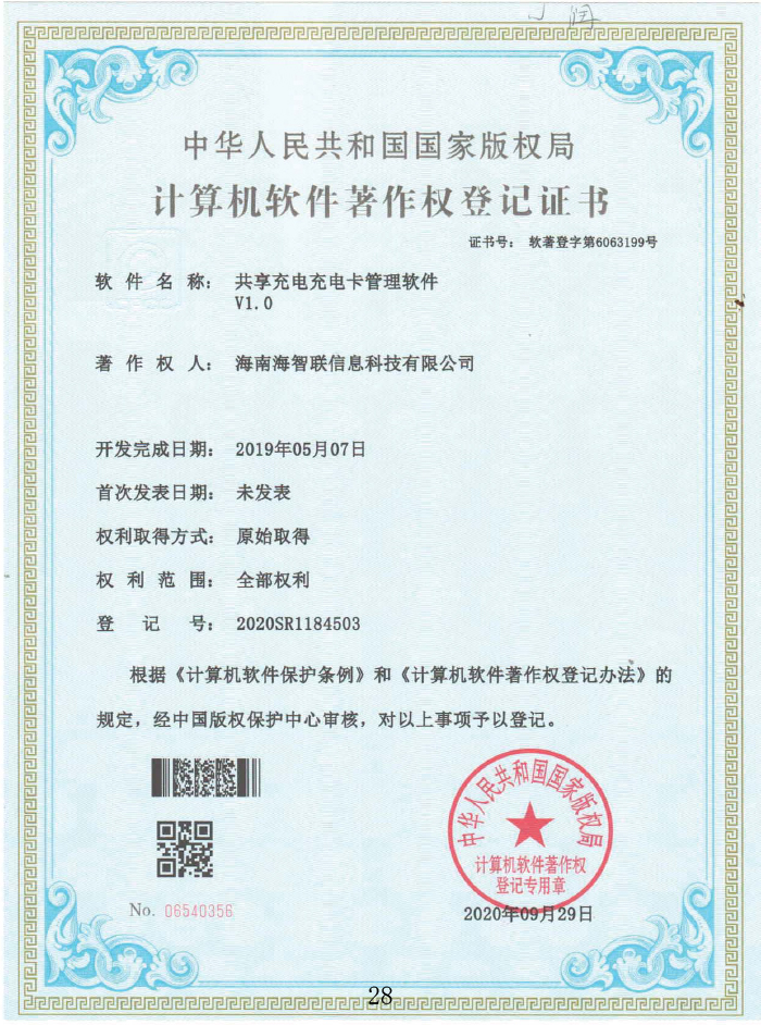 共享充電充電卡管理軟件V1.0